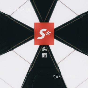 几面 (氛围R&B版)（Cover 森光）