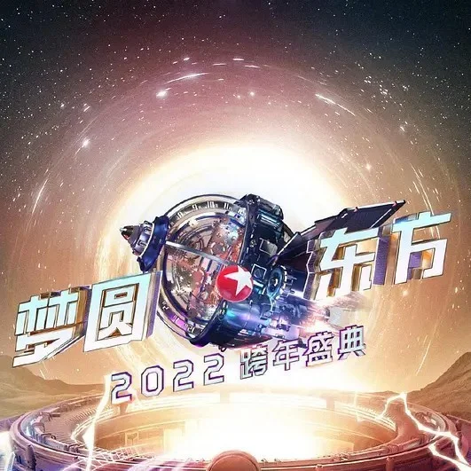 男儿歌 (2022东方卫视跨年盛典现场)封面