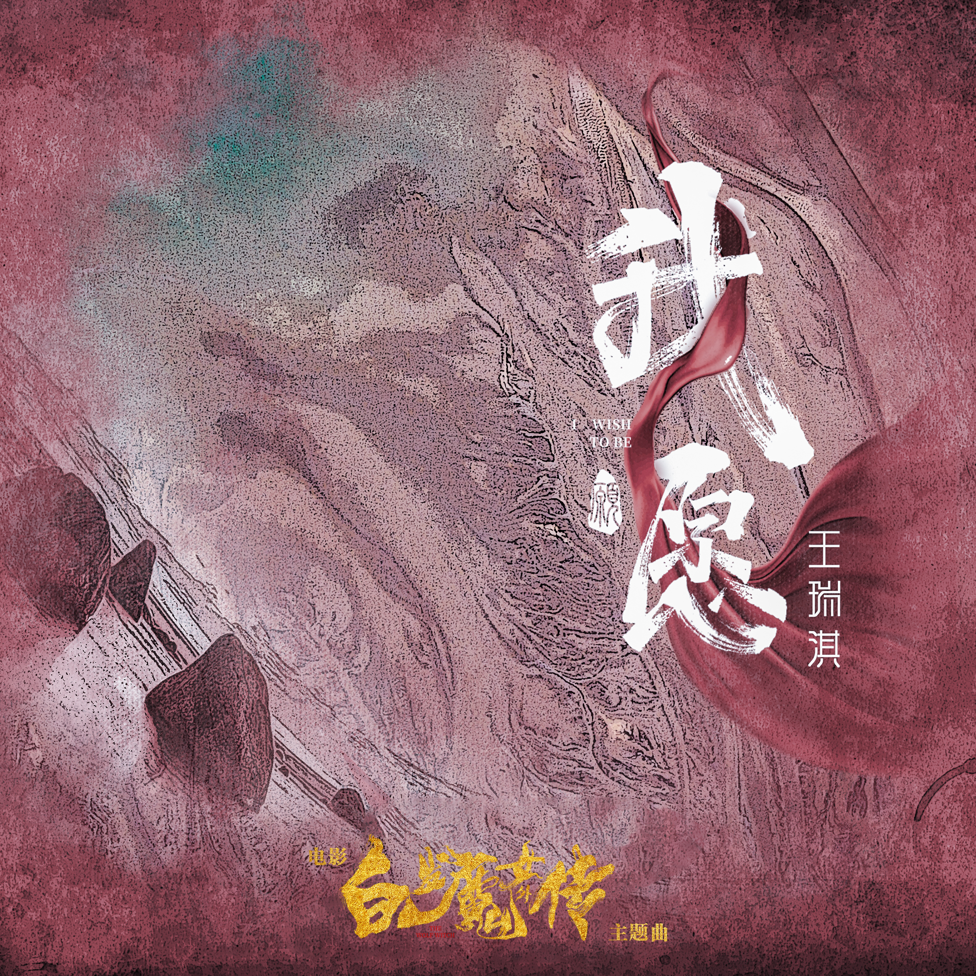 我愿 (伴奏) - 王瑞淇封面
