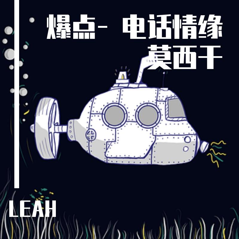 爆点- 电话情缘莫西干