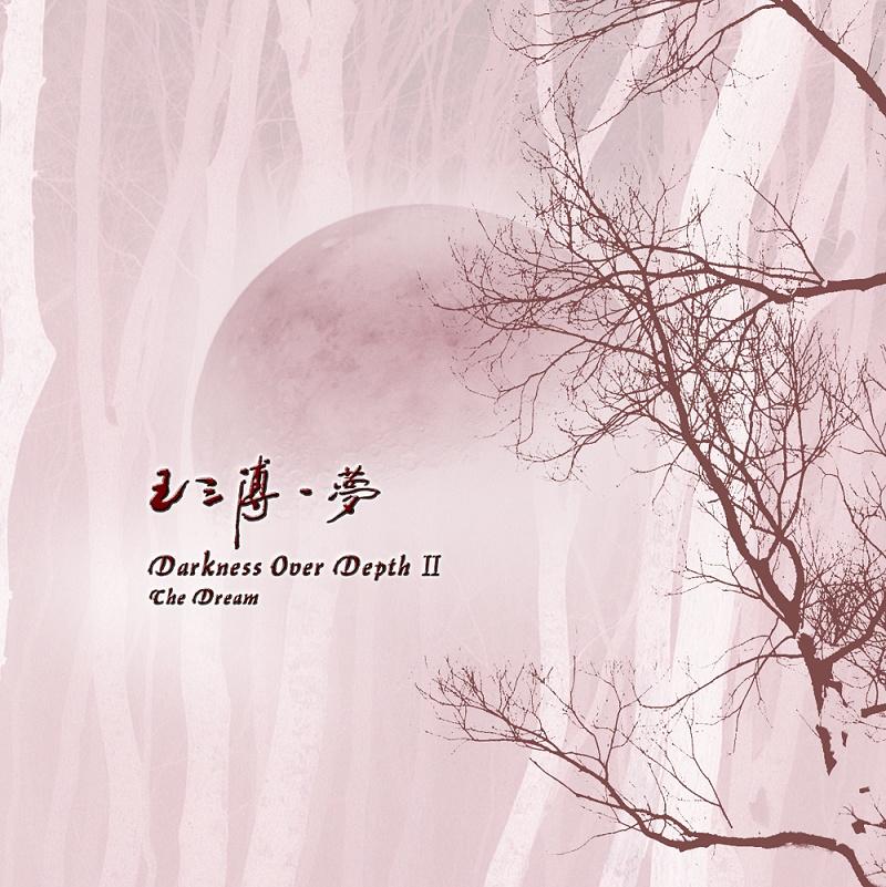 第四幕·思念_王三溥_梦 | 在线播放_第四幕·思念歌词_第四幕·思念下载 | 网易云音乐
