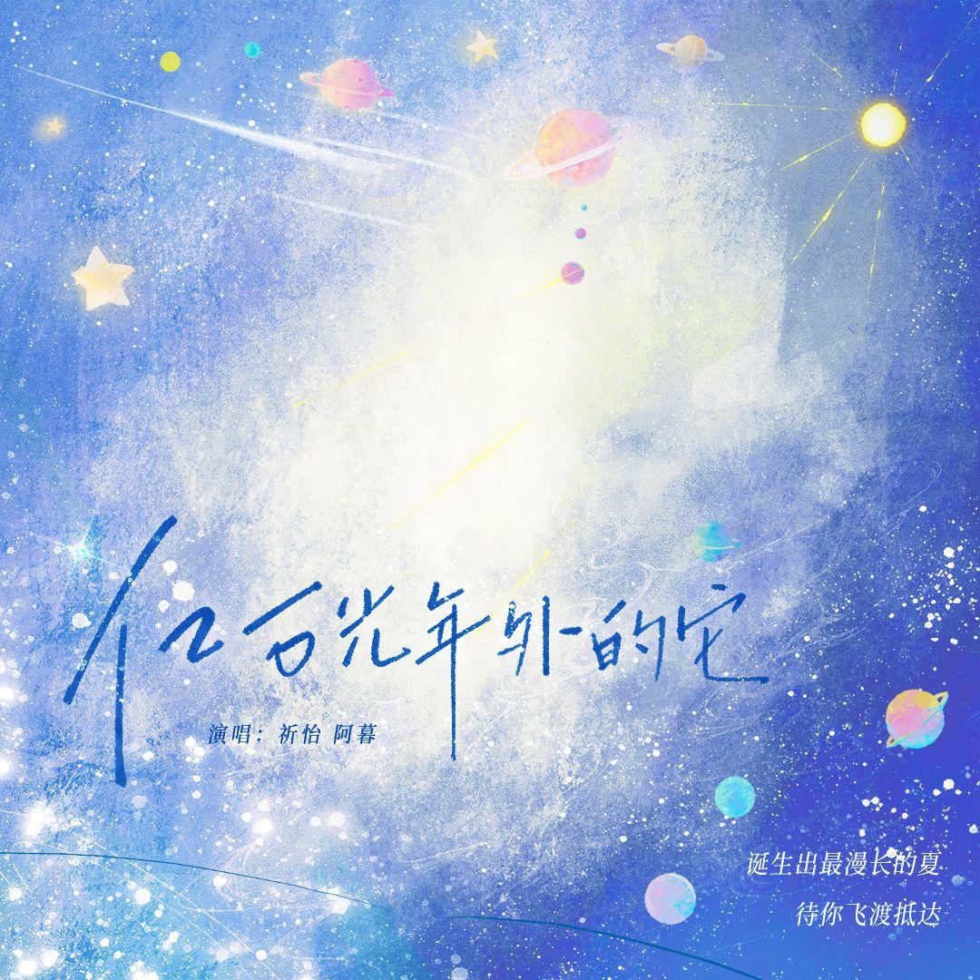 亿万光年外的它