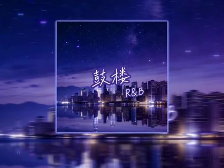 鼓楼（R&B)封面
