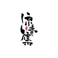 【原创】流音集