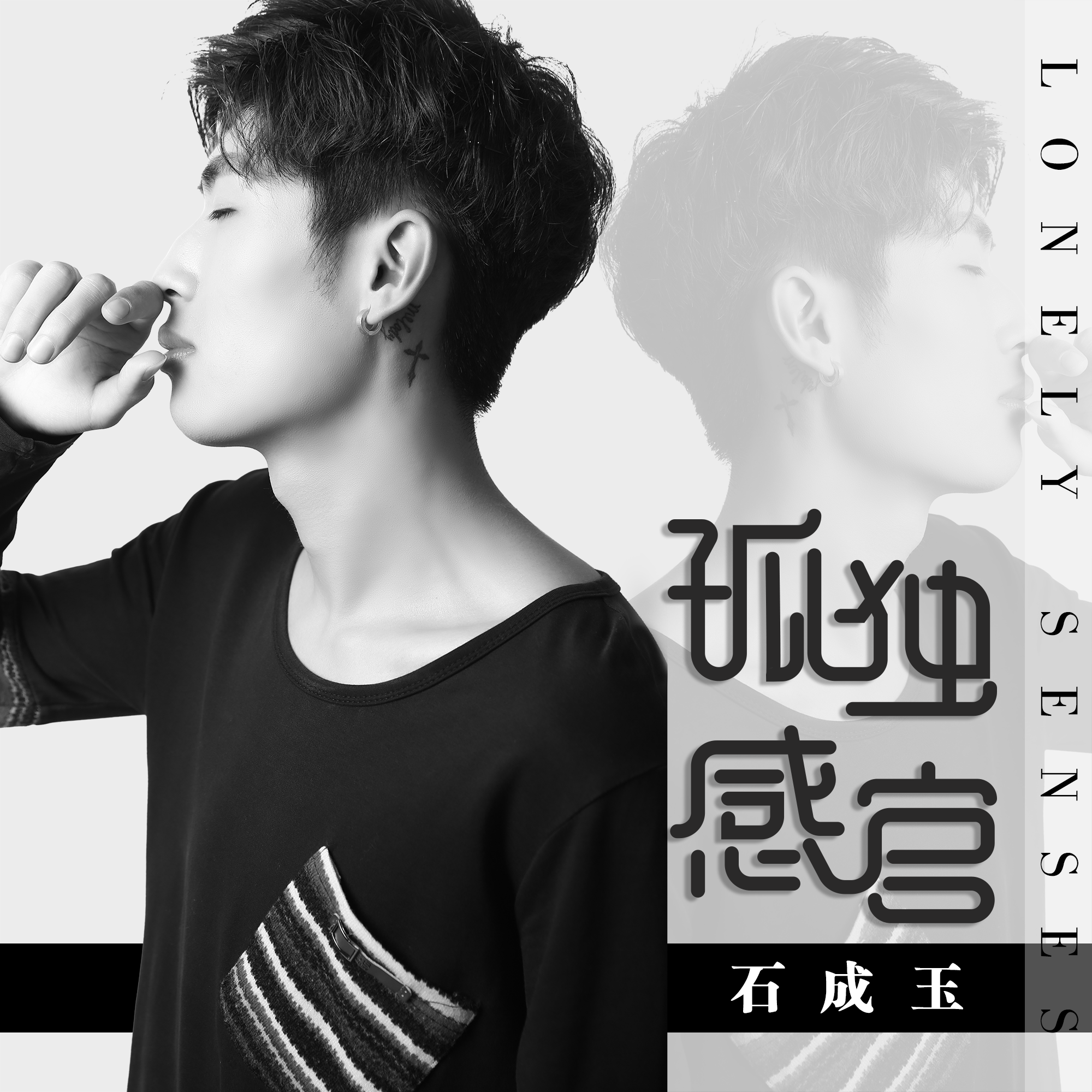 石成玉 - 孤独感官封面