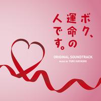 日本テレビ系土曜ドラマ「ボク、運命の人です。」オリジナル・サウンドトラック