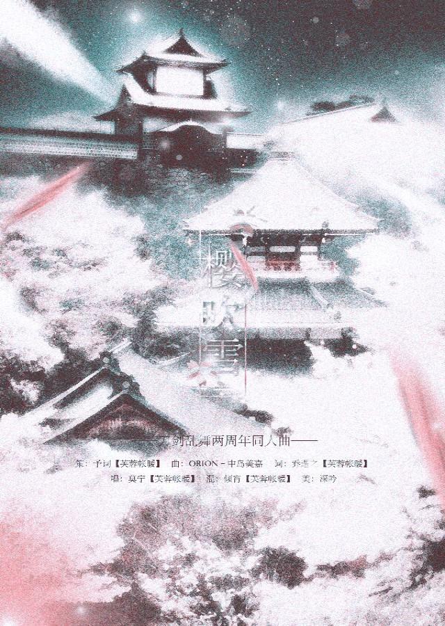 樱吹雪(x刀剑乱舞)(翻自 中島美嘉)封面