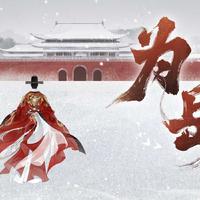 为岳