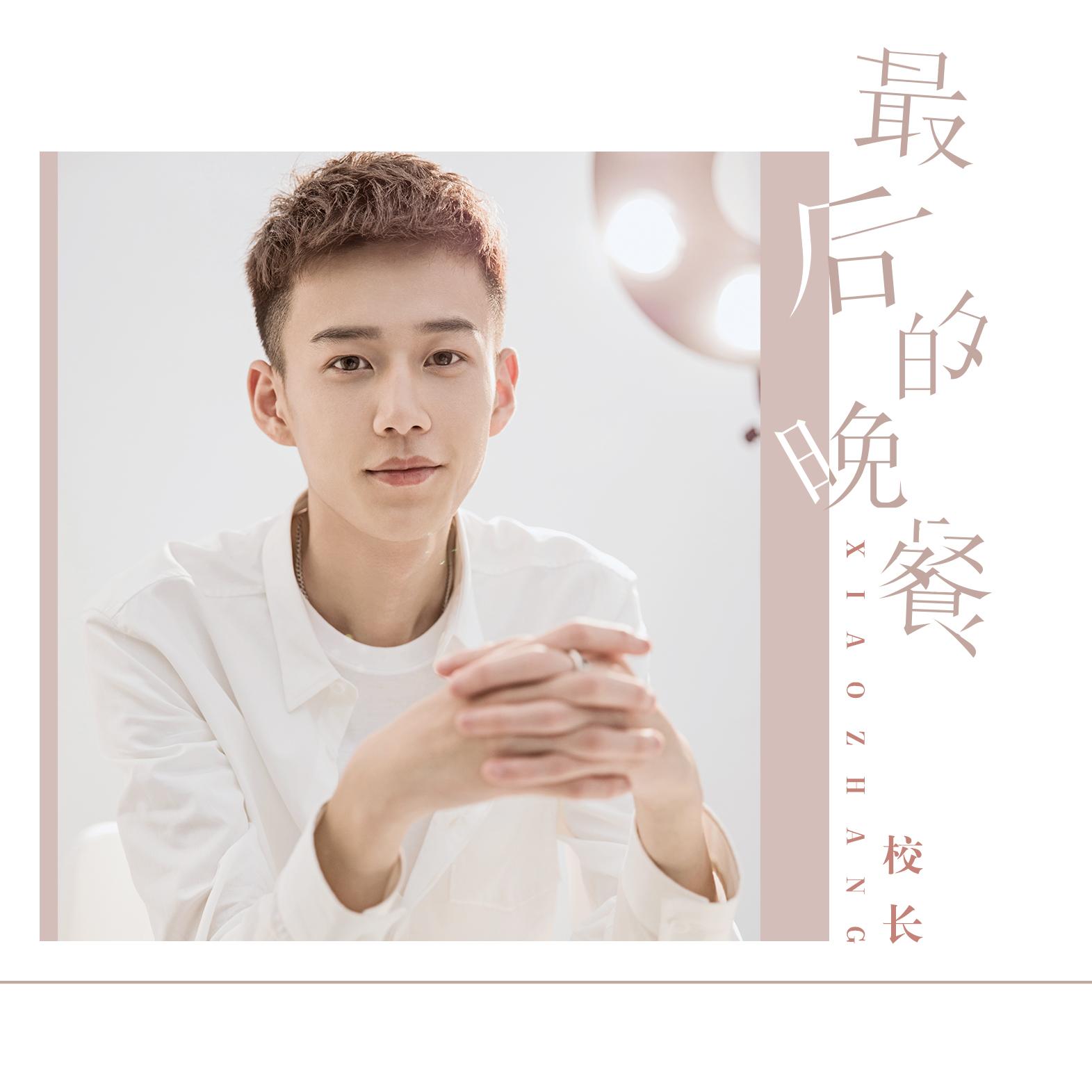 校长（张驰）-《最后的晚餐》