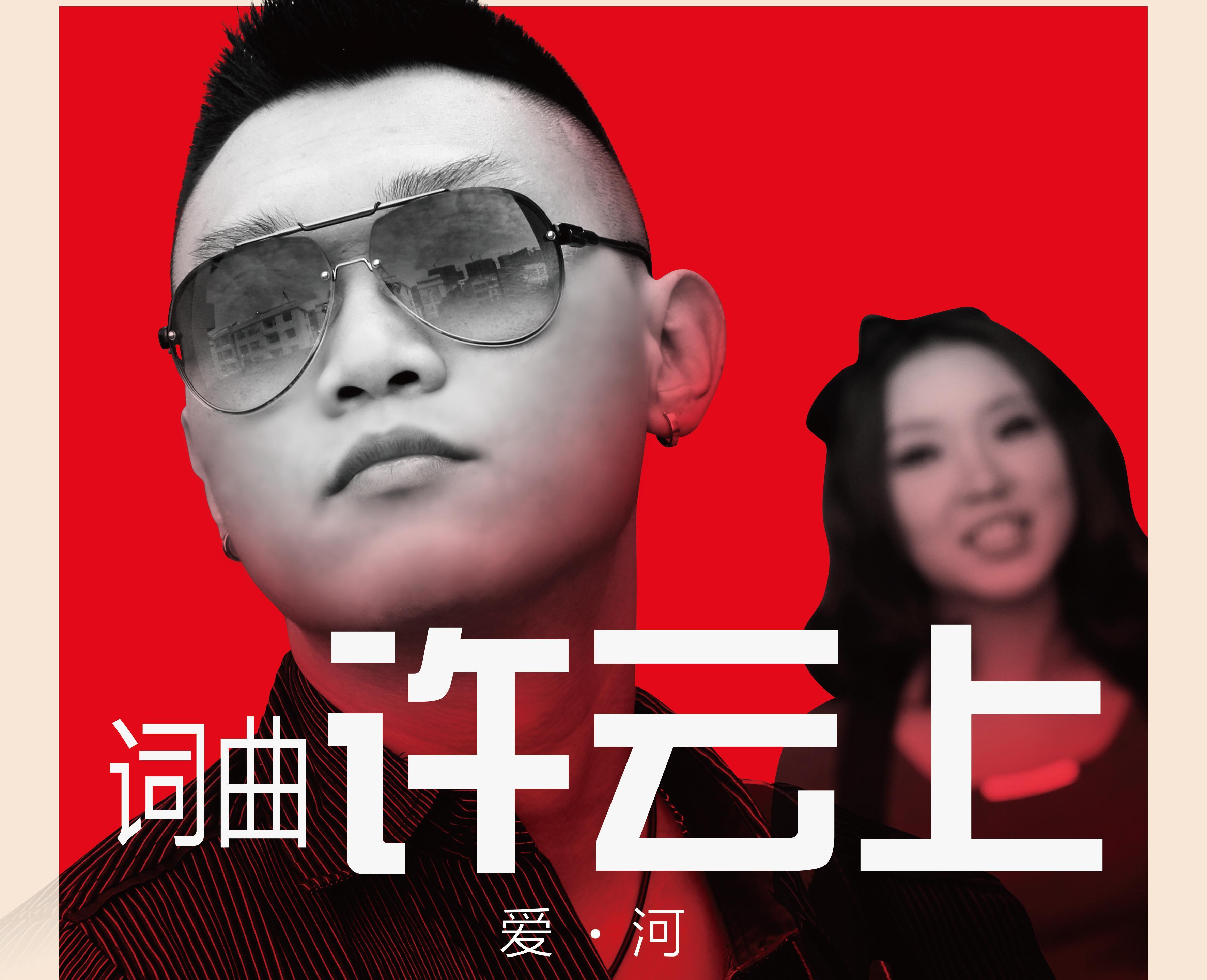 许云上