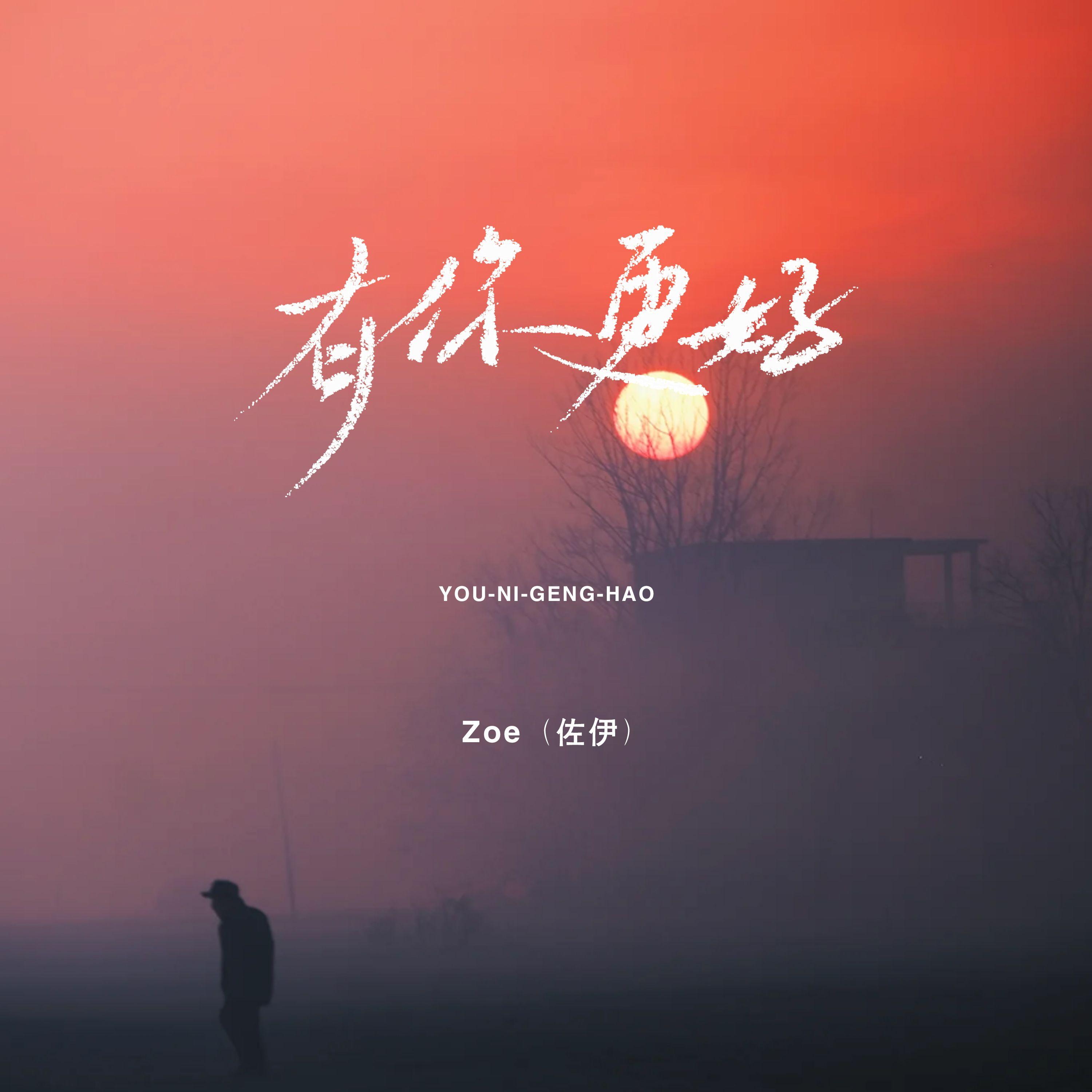 Better with you（有你更好）