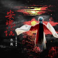 安魂谣——小说《我不是戏神》原创同人曲