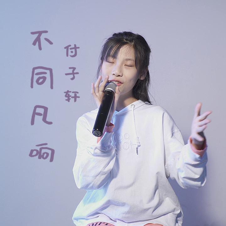 不同凡想封面