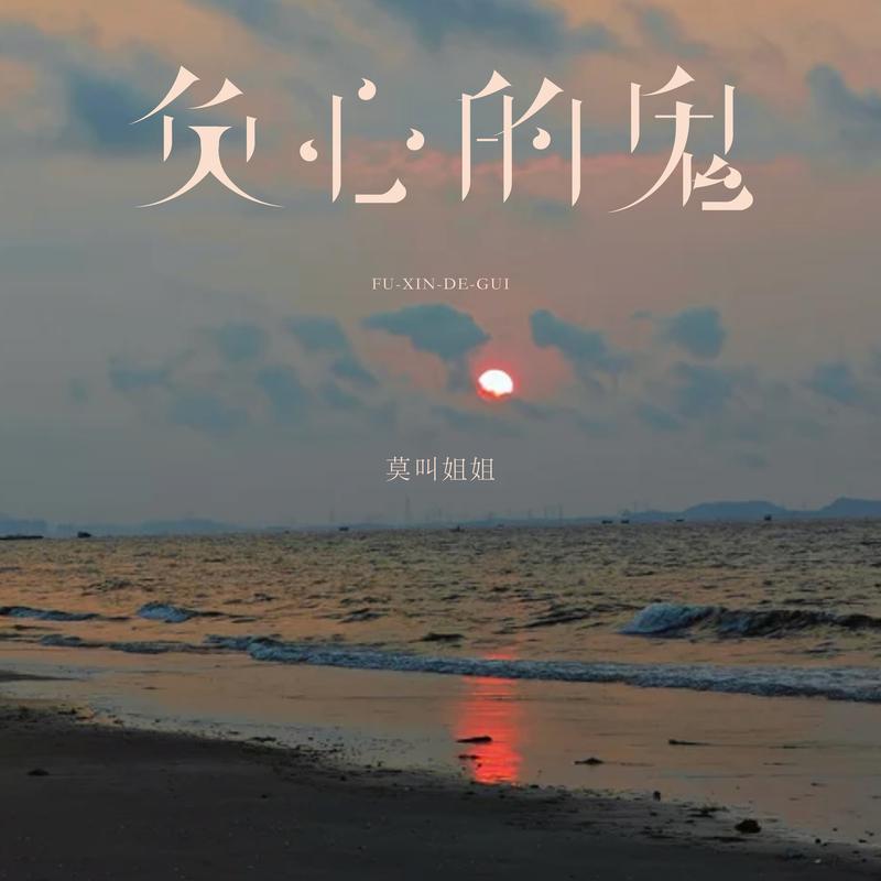 负心的鬼封面