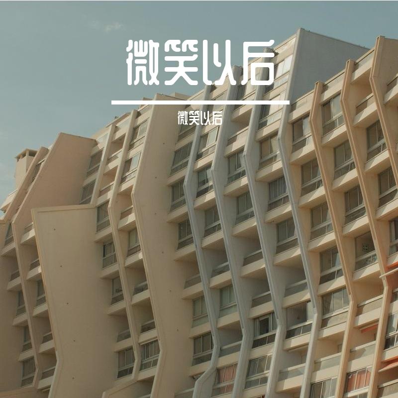 群山苍松 - 微笑以后封面