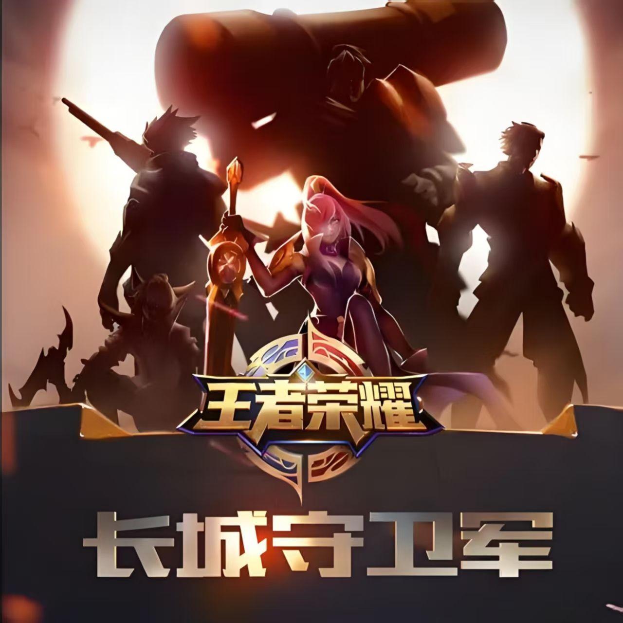 长城守卫军（王者荣耀十周年同人曲）