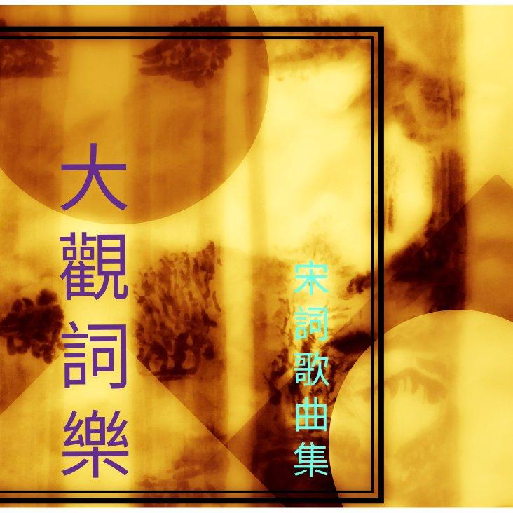 宴山亭_裁剪冰绡_赵佶_电子封面
