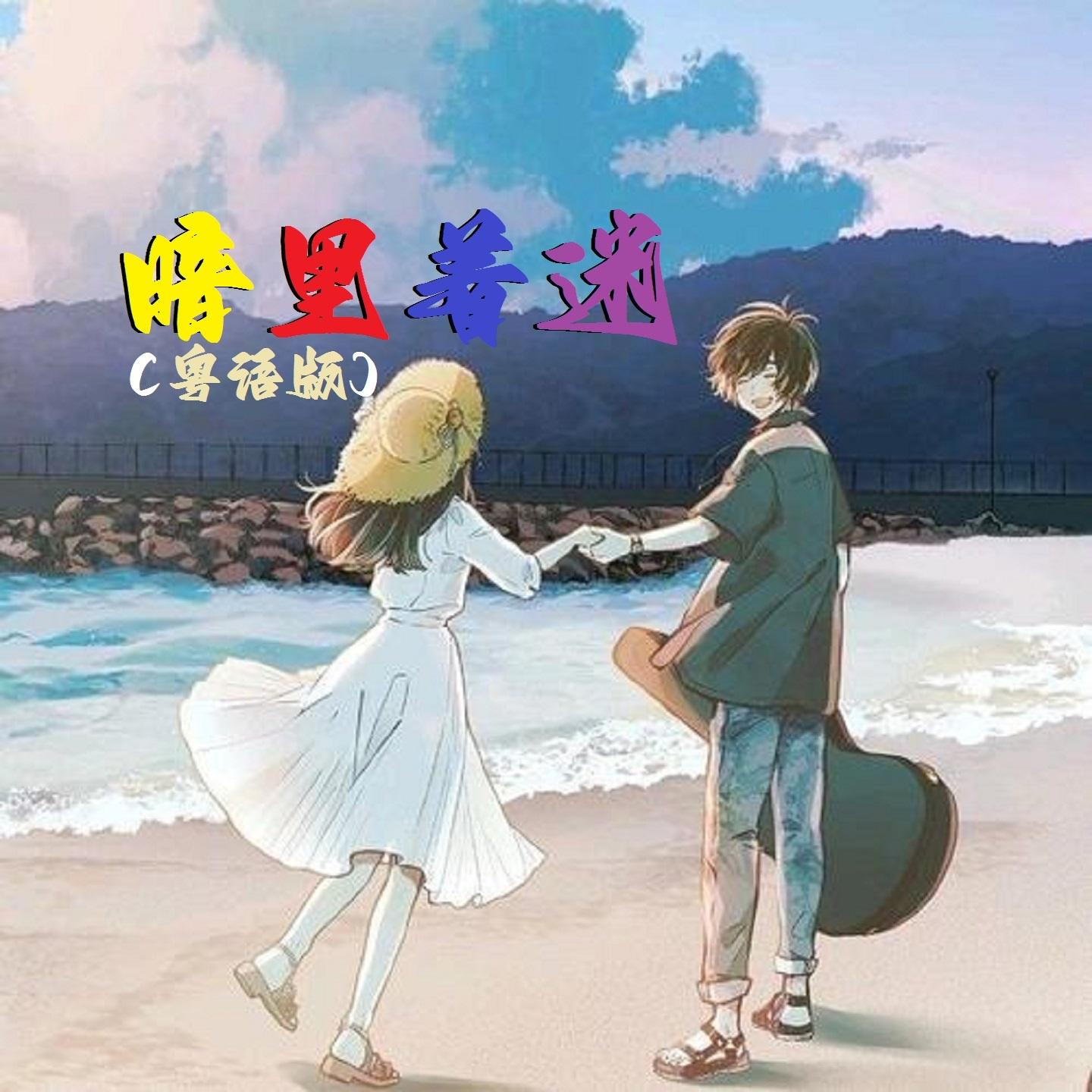 暗里着迷 (粤语版)封面