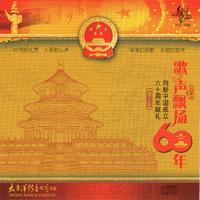 歌声飘扬60年——向新中国成立六十周年献礼（第三集）