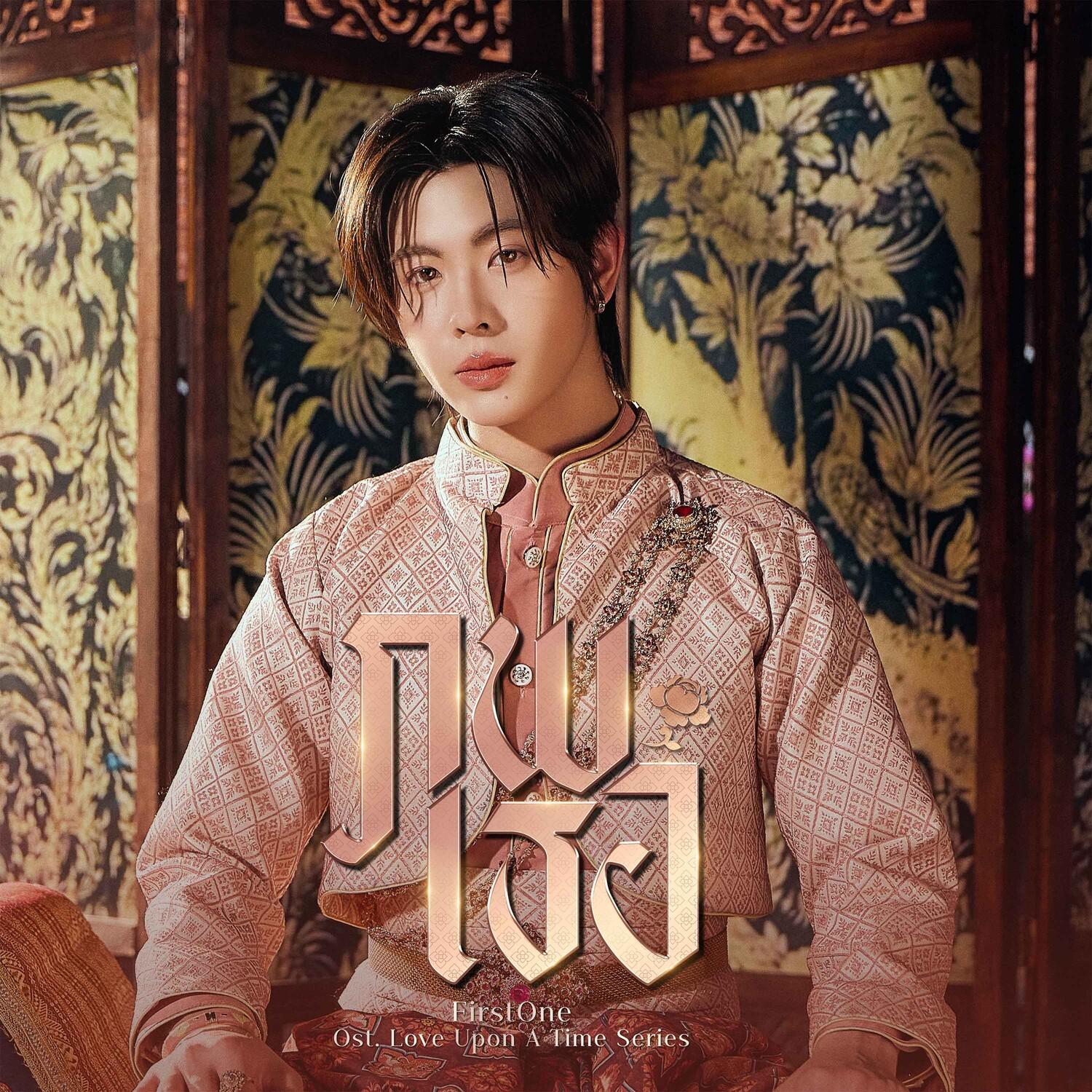 ภพเธอ (Fated) (From "ภพเธอ Love Upon a Time")