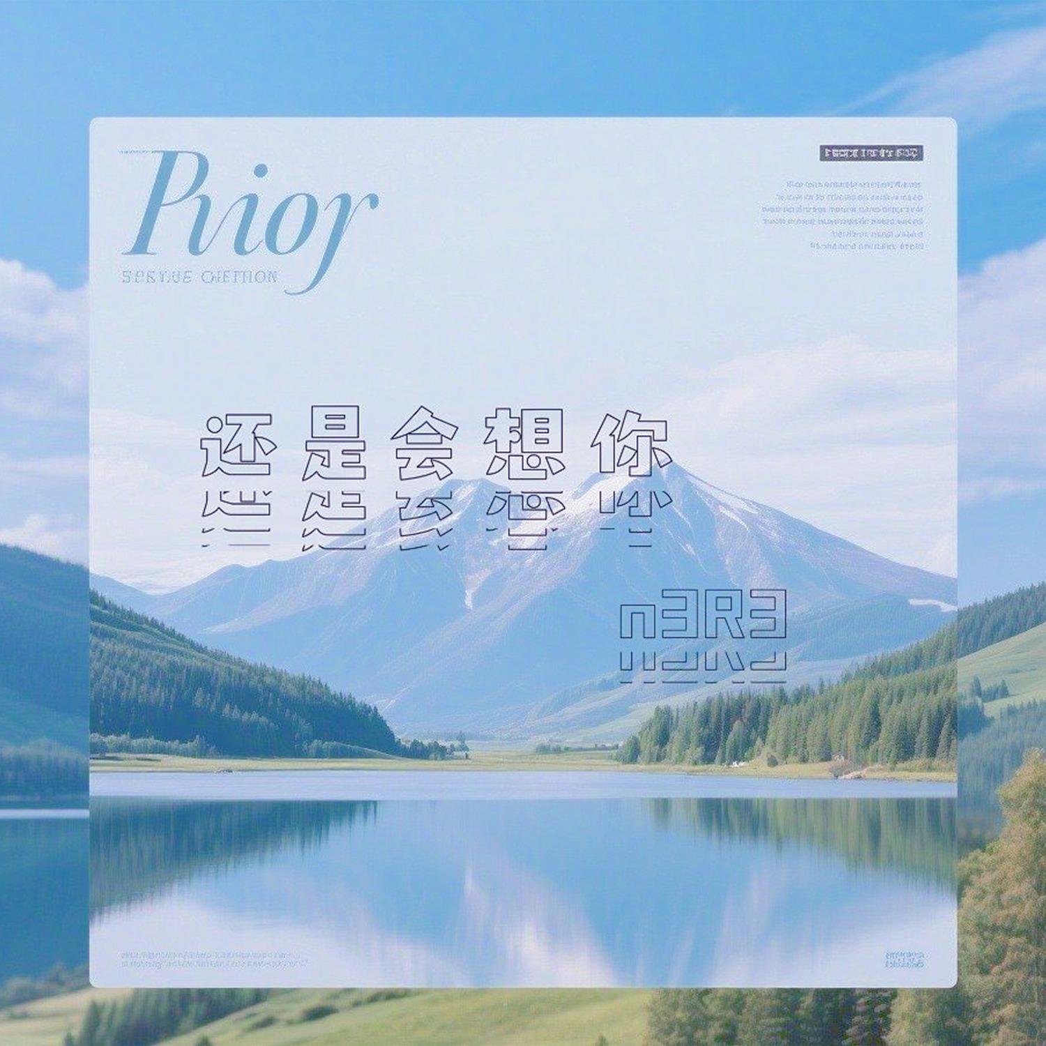 还是会想你 (伴奏版)封面