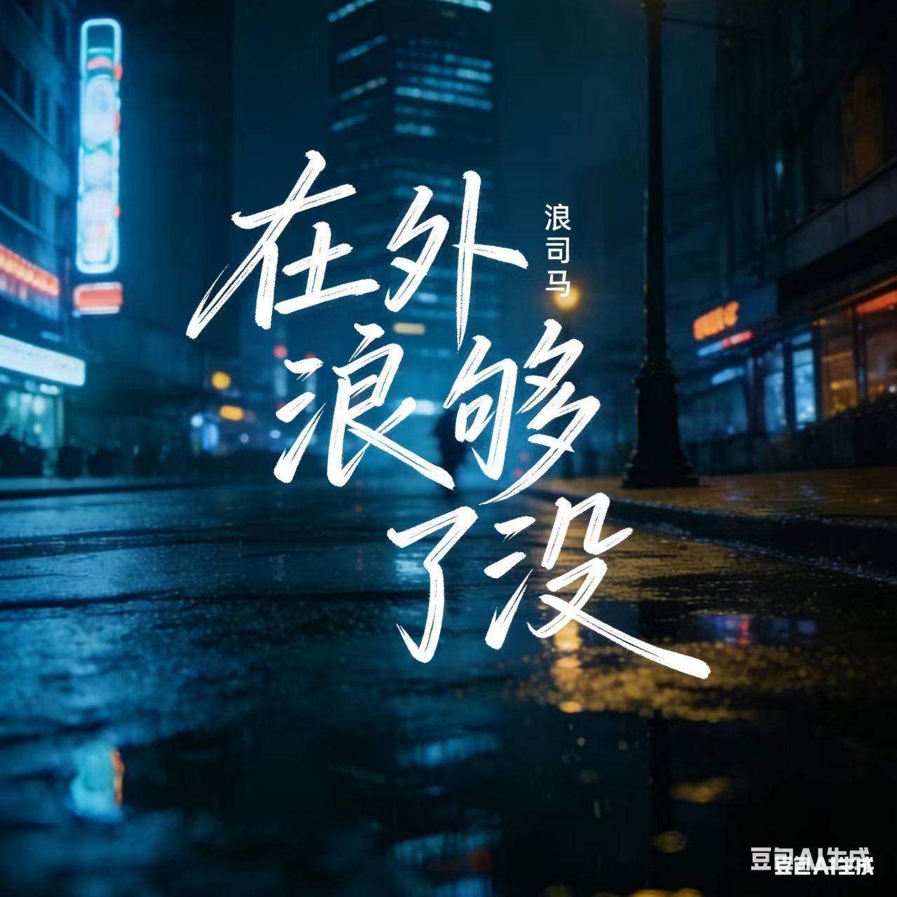 在外浪够了没封面