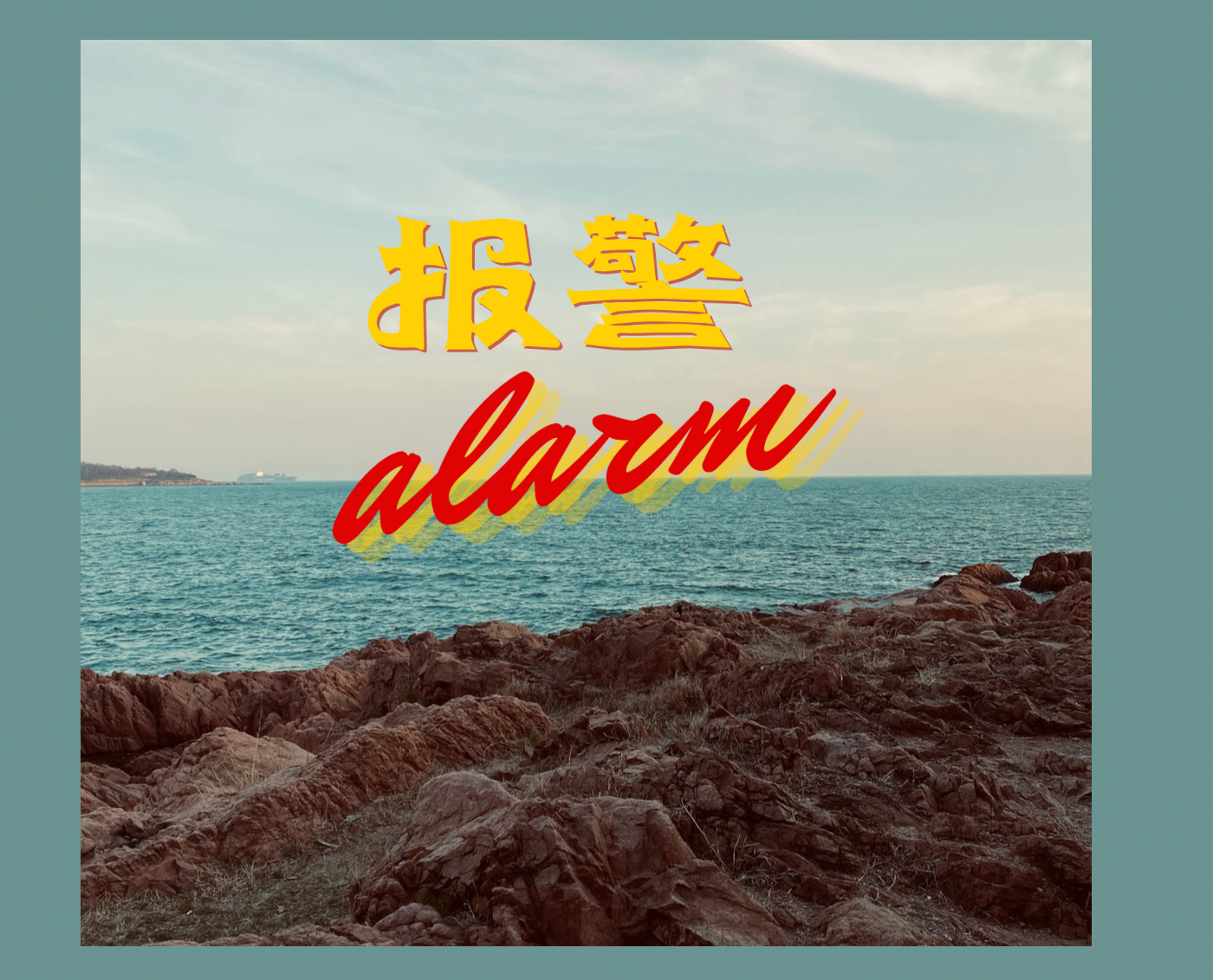 报警alarm