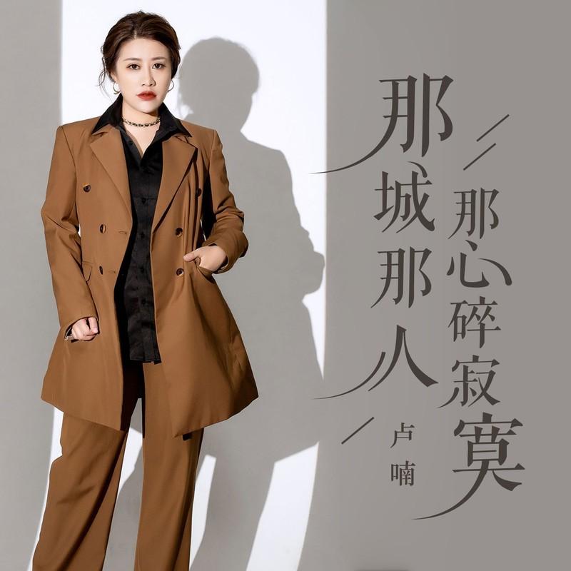 那城那人那心碎寂寞 (伴奏) - 卢喃封面