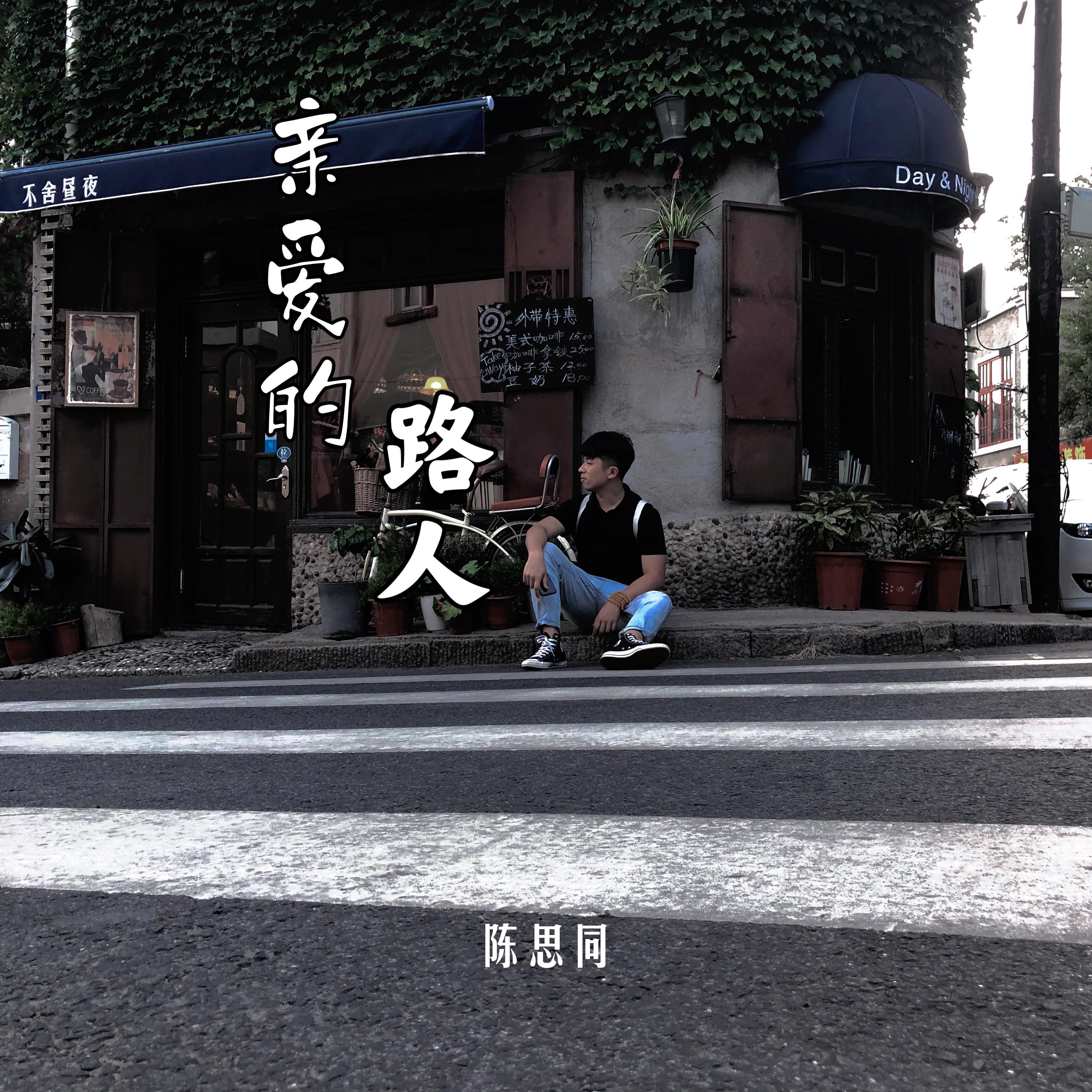 亲爱的路人-陈思同 - 陈思同封面