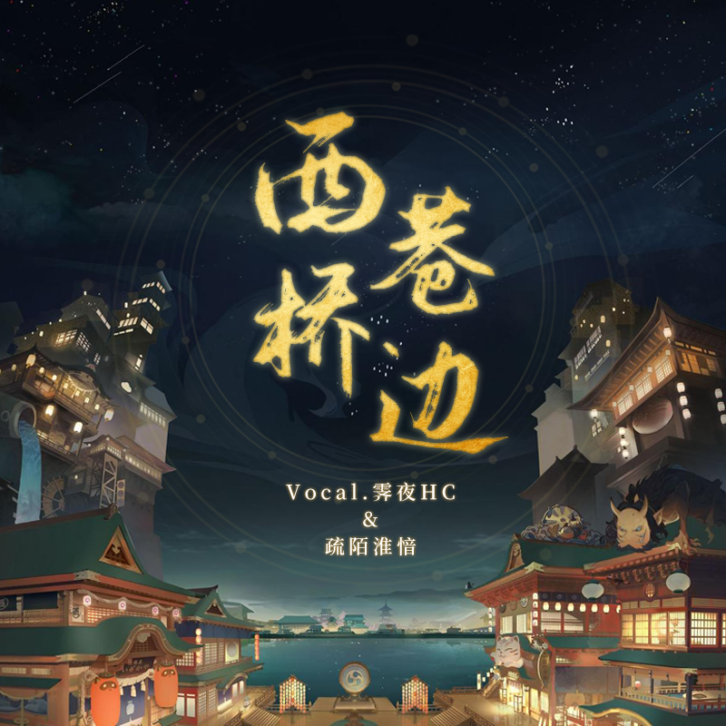 西巷桥边(柔情合唱版)封面