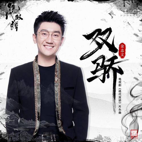 双骄 - 金志文封面