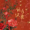 婼熙Camilia - 新年快乐（2021牛年快乐）