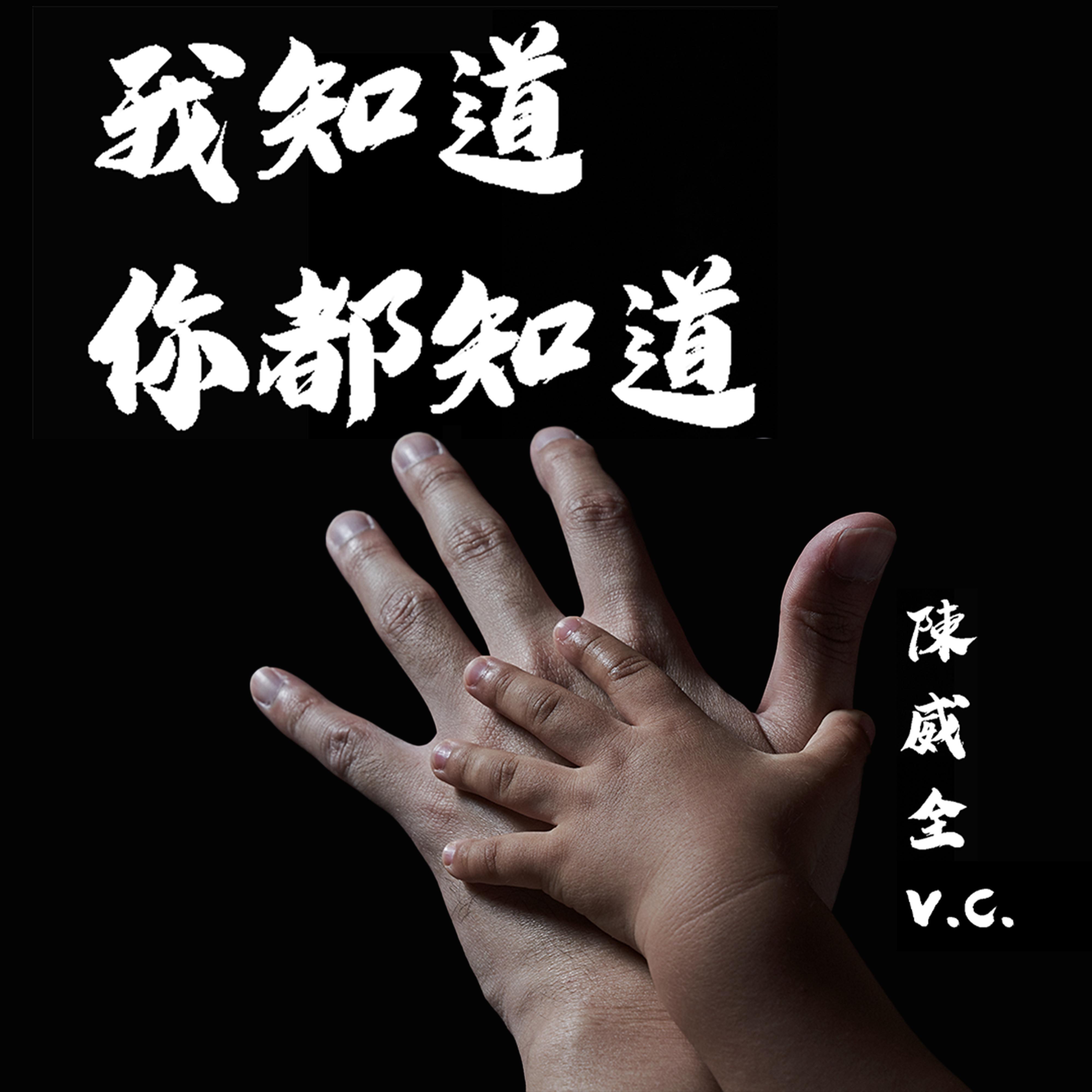 我知道你都知道