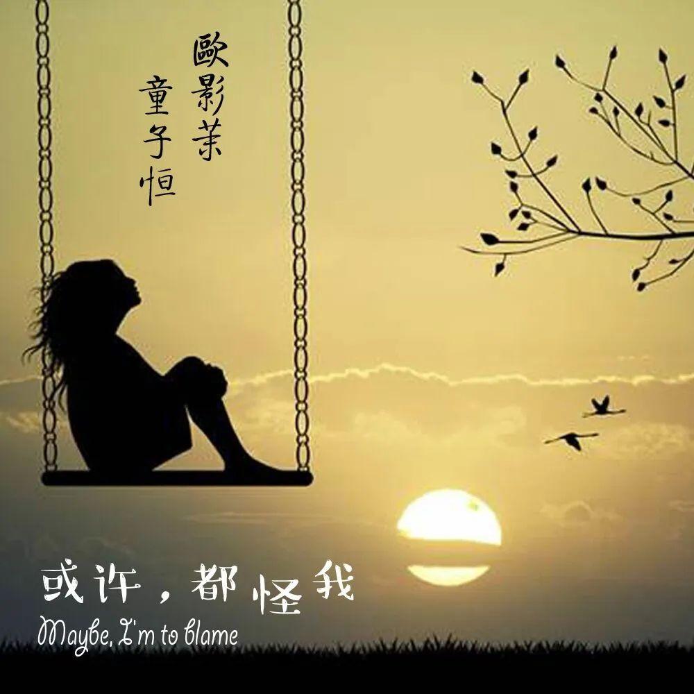 或许怪我 LZ轮子 Jady