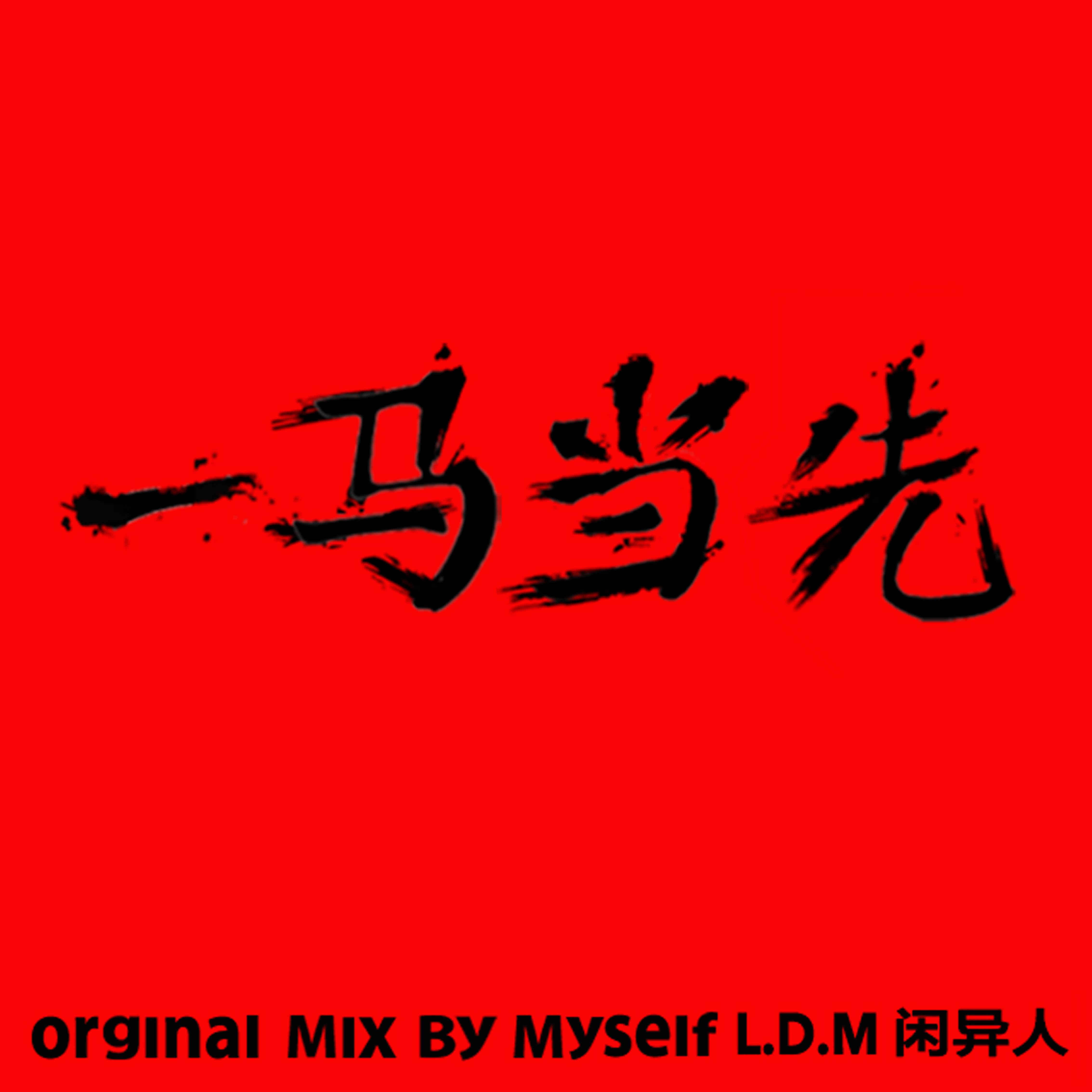 一马当先（闲异人ft秃子2z）