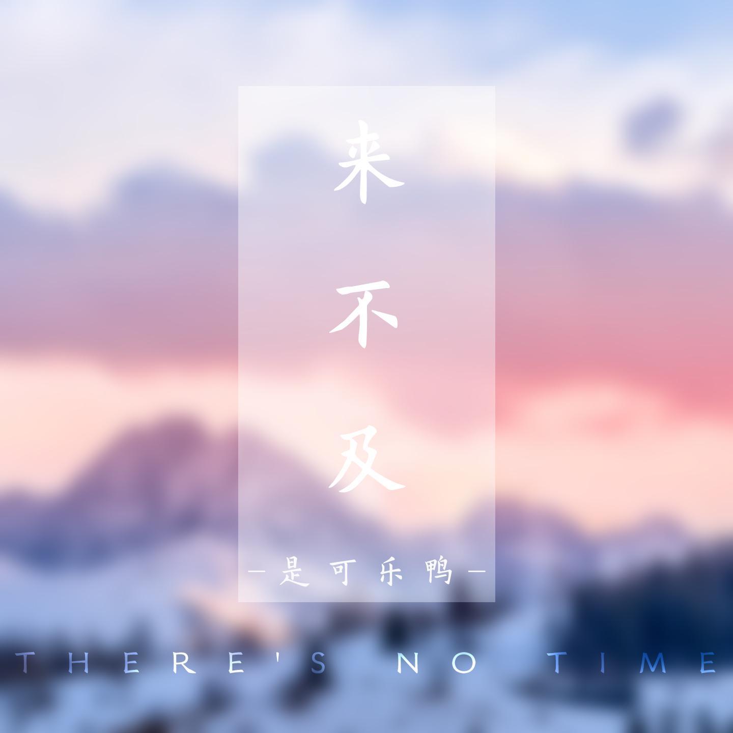 来不及 (伴奏) - 是可乐鸭封面