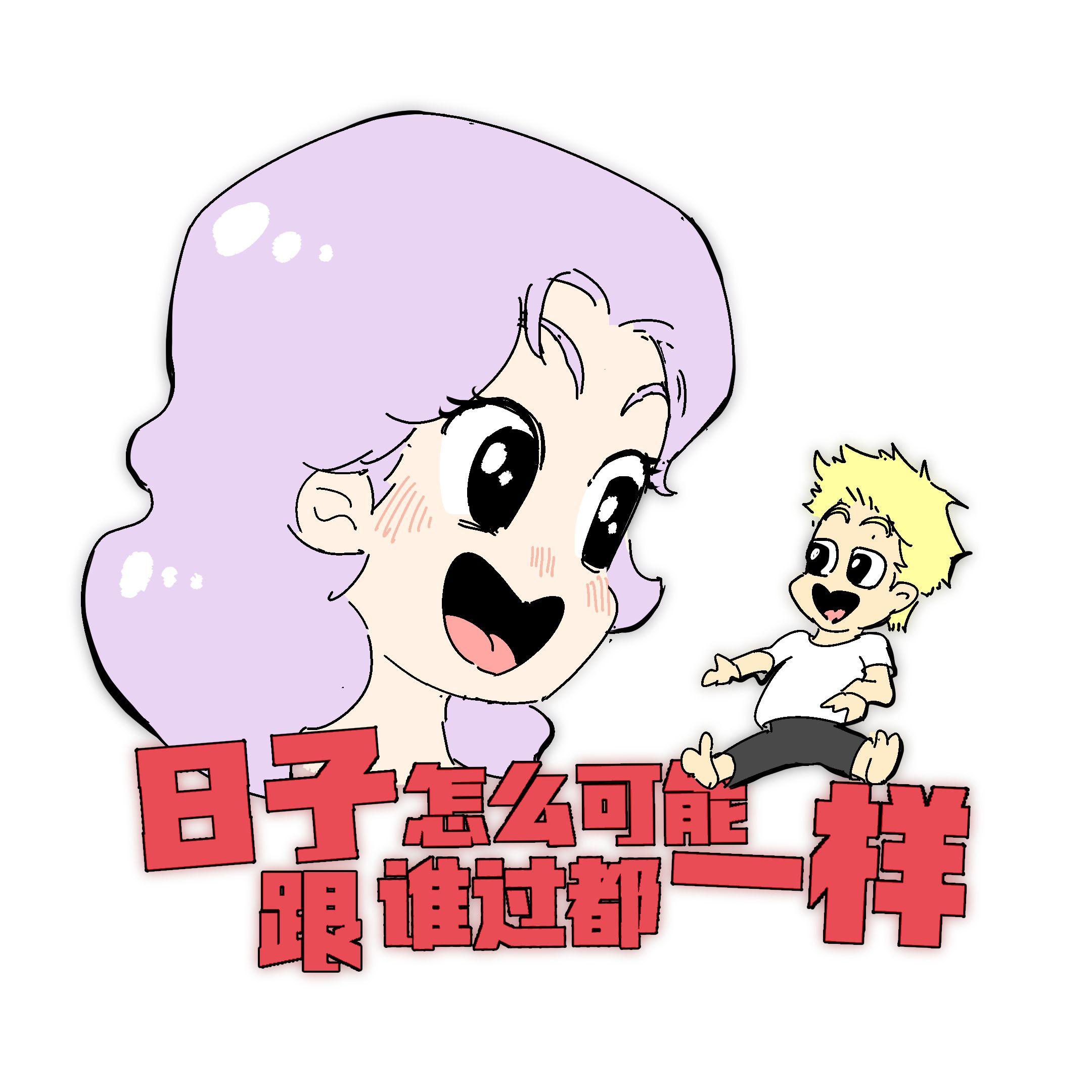 日子怎么可能跟谁过都一样封面