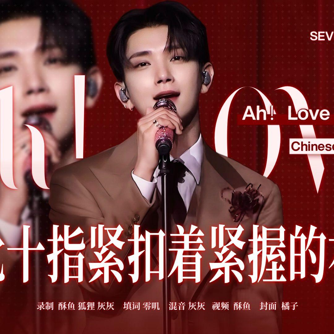 Ah!Love（Chinese Ver.）封面