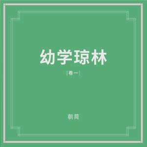 幼学琼林 (卷一)