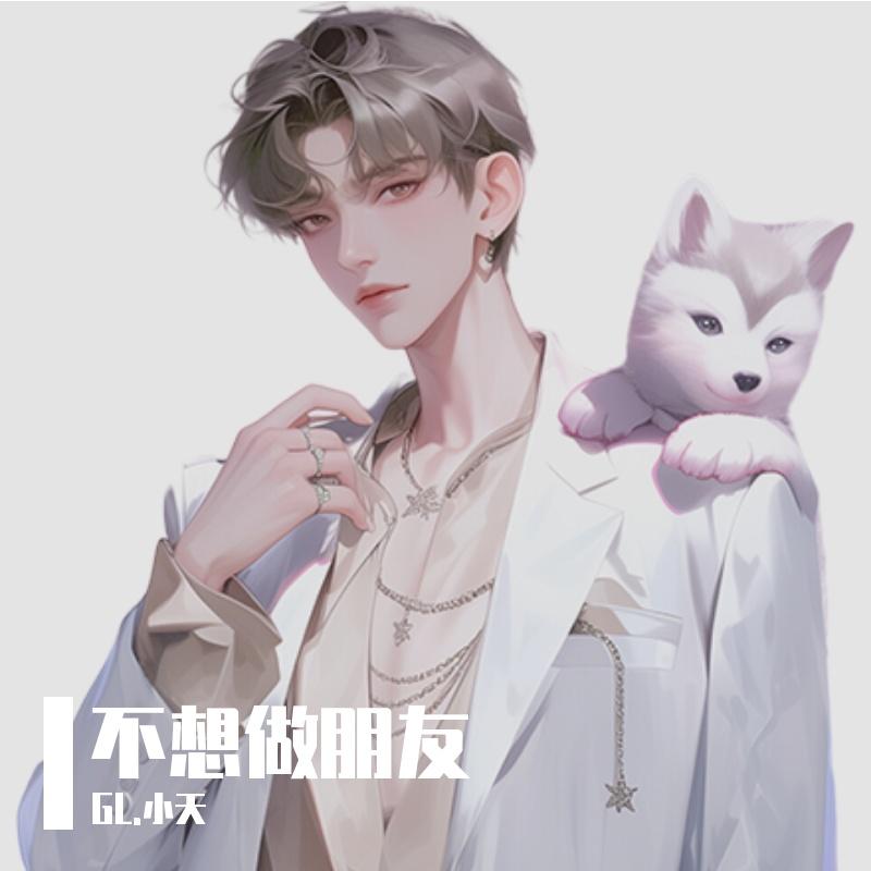 不想做朋友 - 顾小天封面