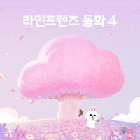 라인프렌즈 동화4