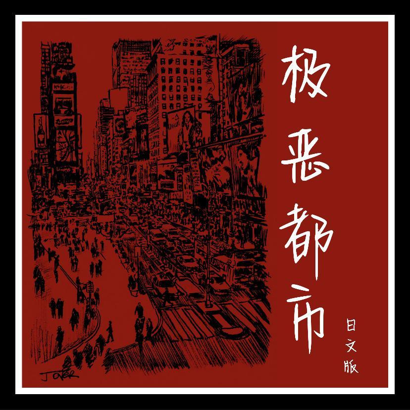 极恶都市（日文版）（翻自 夏日入侵企画）封面