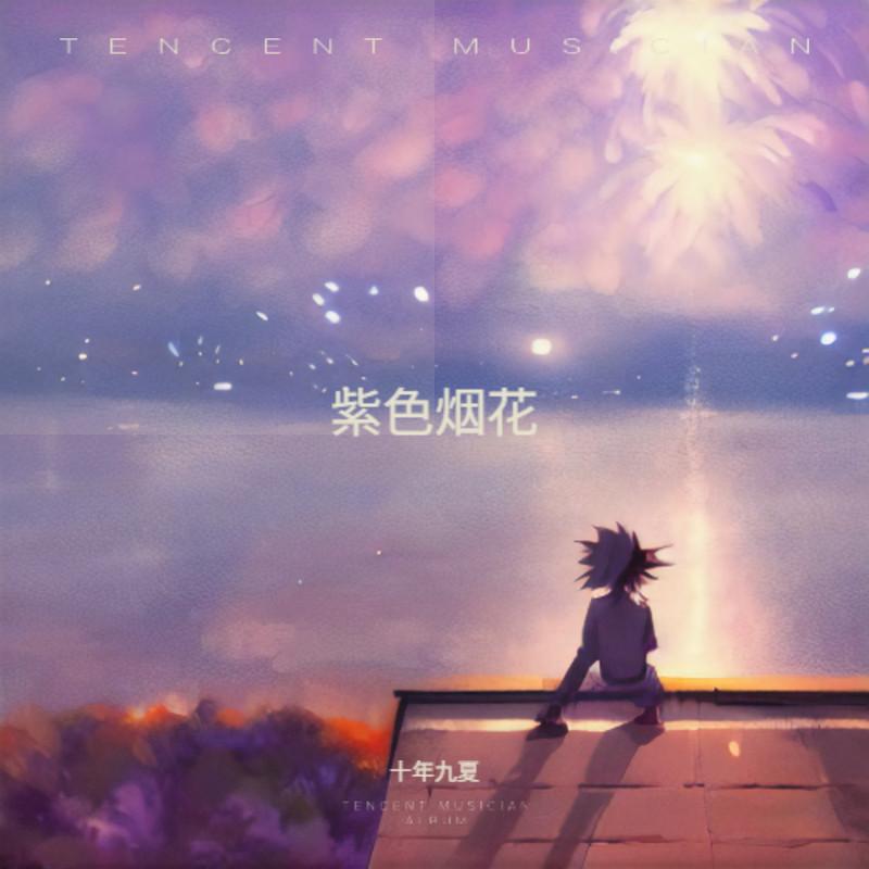 紫色烟花 - 十年九夏封面