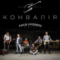 Конвалія (Pavlik OverDrive Version)