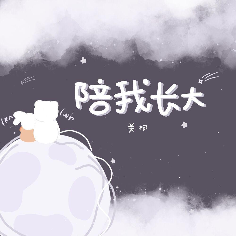 陪我长大 - 桃一柯封面