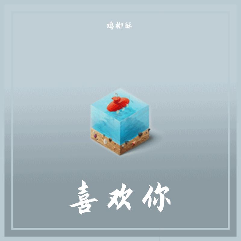 毛不易-喜欢你（男版cover：毛不易）（鸡柳酥 remix）