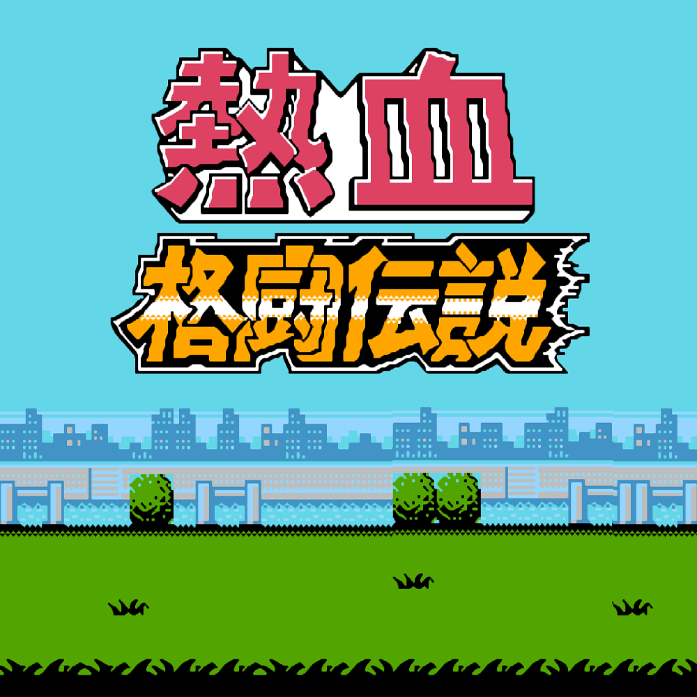 热血格斗 地雷场 Remix - 一只坏喵酱封面