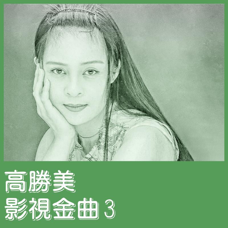 高胜美 ·《影视金曲3》