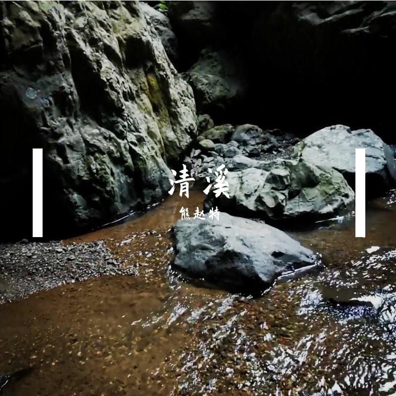 清溪