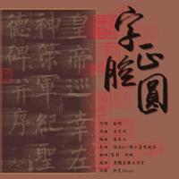 字正腔圆